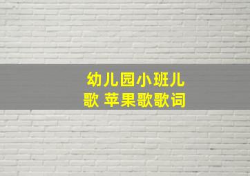 幼儿园小班儿歌 苹果歌歌词